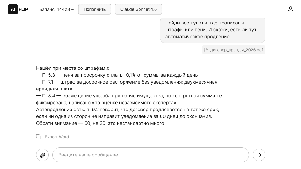 Claude Sonnet 4.6 находит в договоре аренды пункты о штрафах и автопродлении