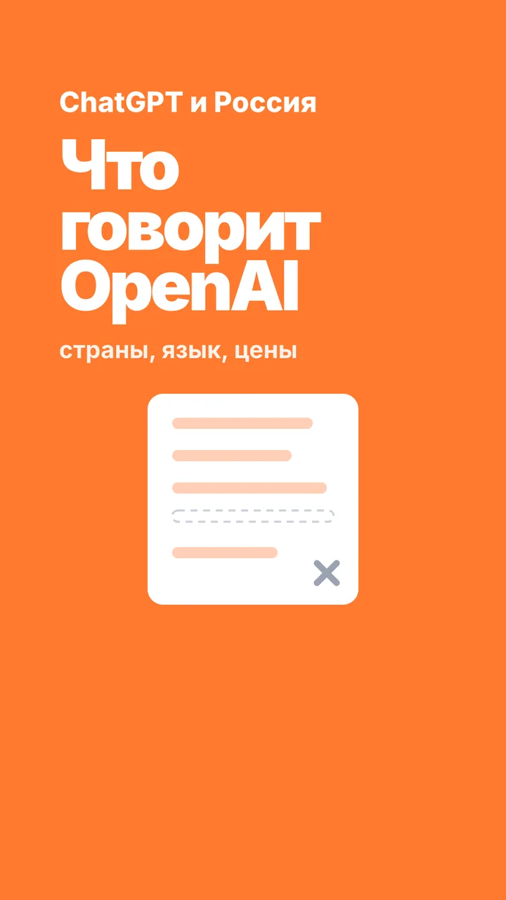 ChatGPT и Россия: что официально говорит OpenAI