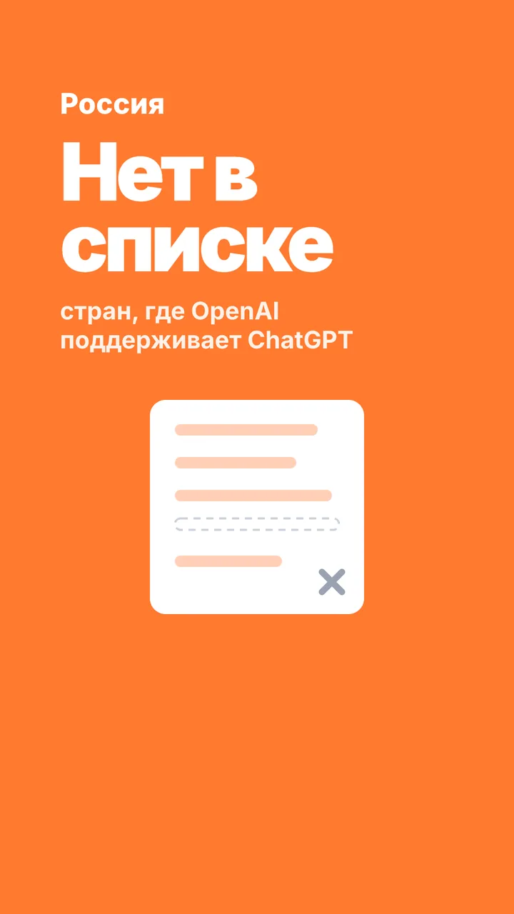 Лист со списком стран доступа ChatGPT, строки с Россией в нём нет