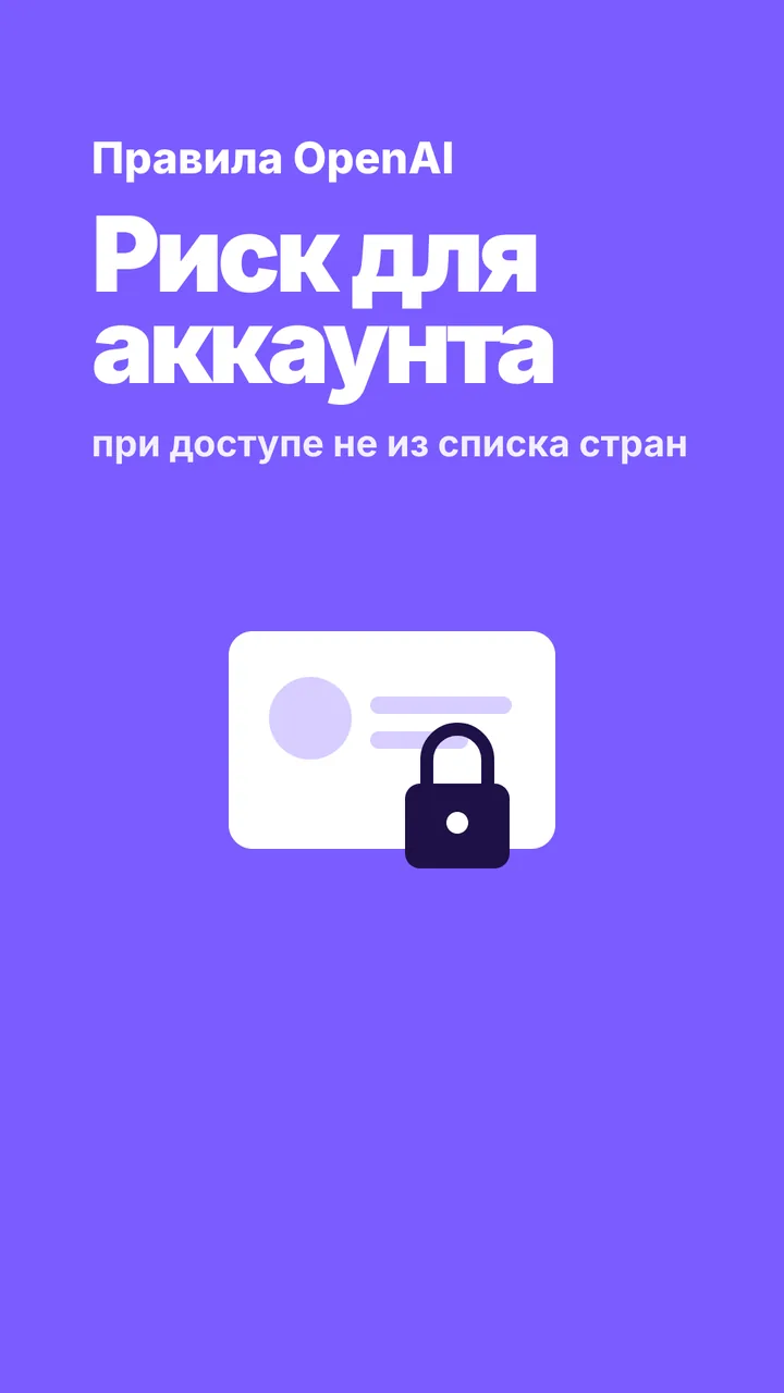 Карточка аккаунта с замком: риск блокировки по правилам OpenAI