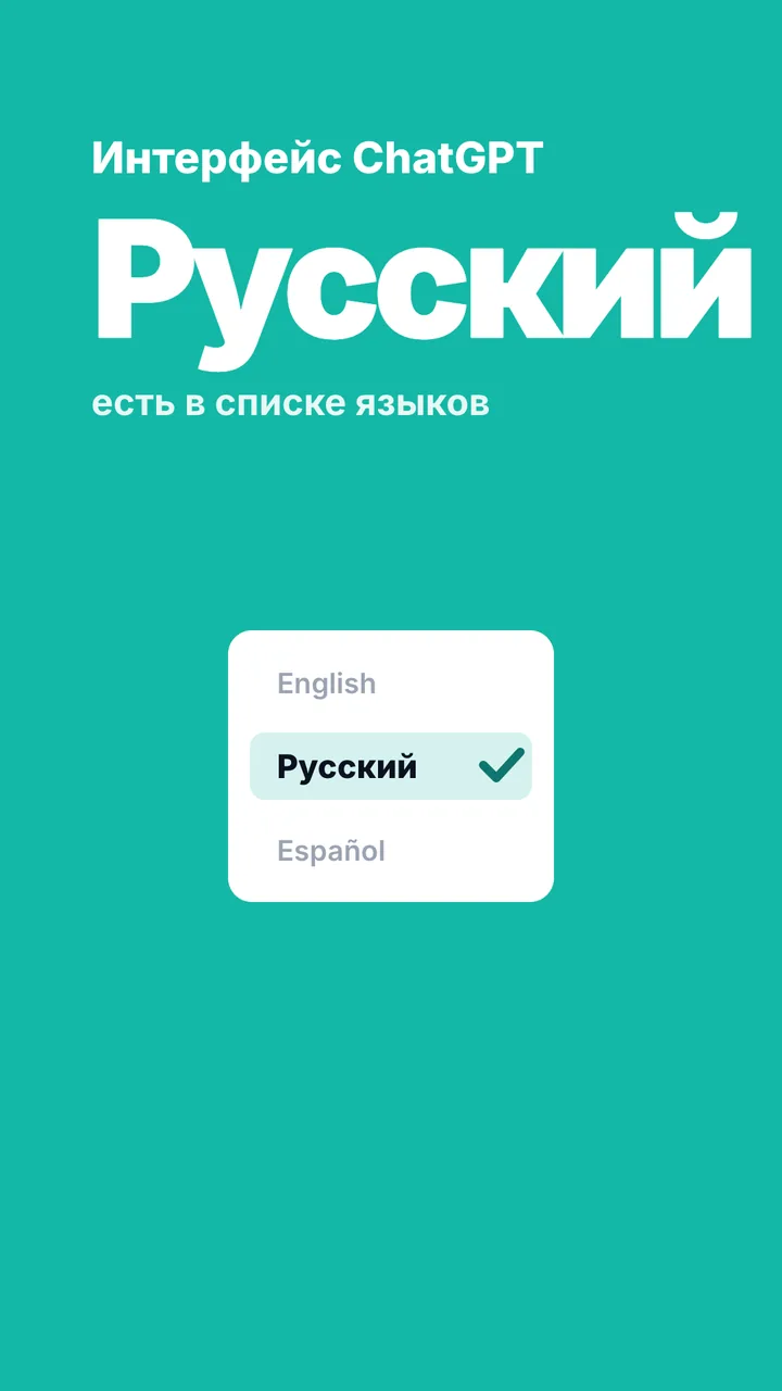 Выпадающий список языков интерфейса ChatGPT с выбранным пунктом «Русский»