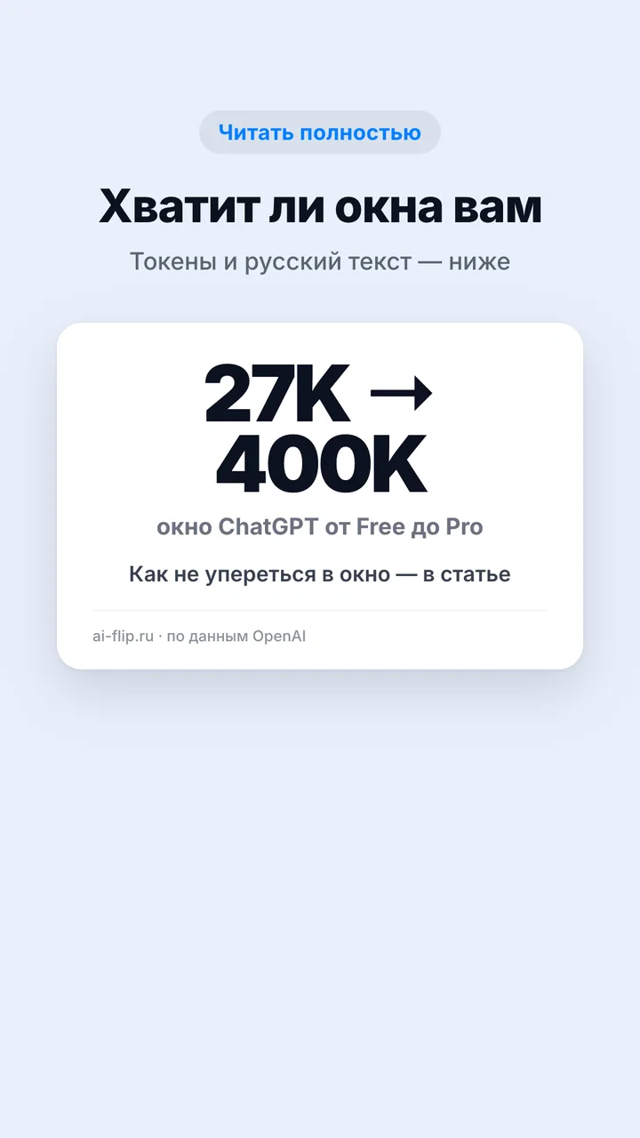 Окно ChatGPT от 27K до 400K токенов