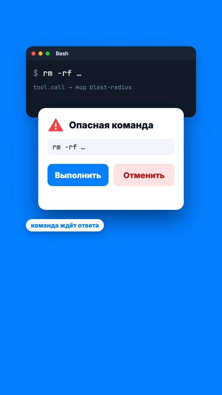 Мод перехватывает команду rm -rf и показывает диалог «Выполнить» или «Отменить»