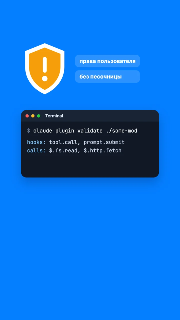 Щит с предупреждением: права пользователя, без песочницы; команда claude plugin validate