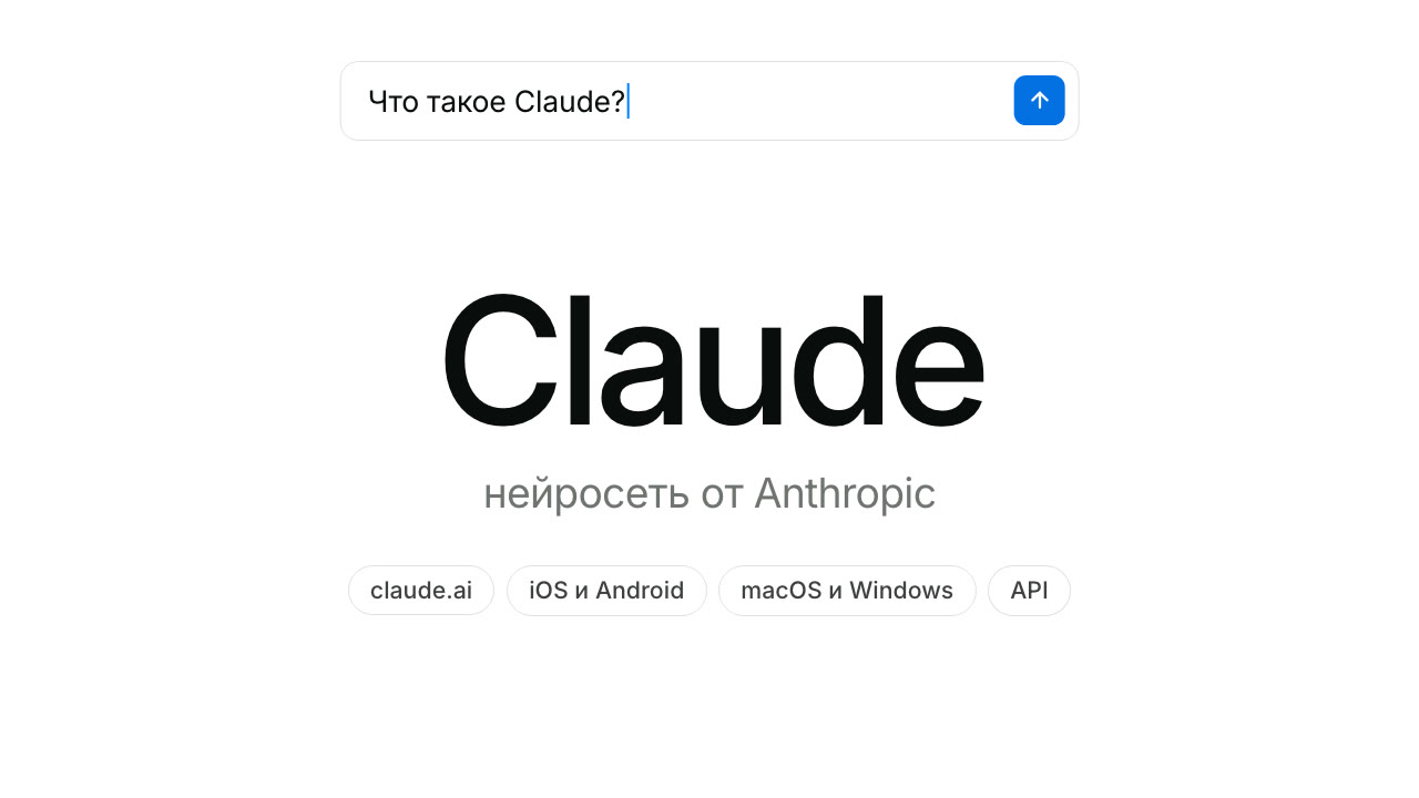 Claude (Клод нейросеть) на русском: как пользоваться бесплатно